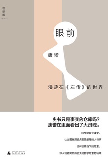眼前:漫游在《左传》的世界