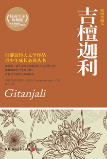 吉檀迦利