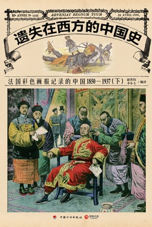 遗失在西方的中国史(下册)