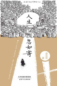 人生忽如寄
