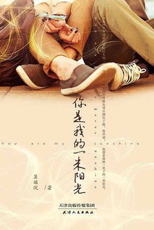 你是我的一米阳光