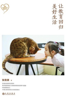 让教育回归美好生活