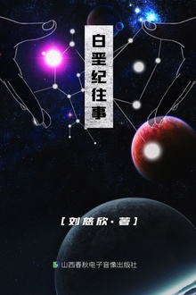 白垩纪往事
