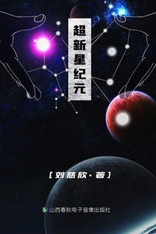 超新星纪元(短篇版)