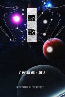 鲸歌