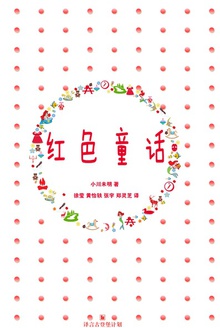 红色童话