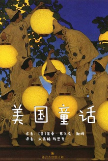 美国童话