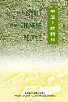 中国人的精神(英文版)