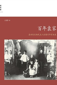 百年袁家:袁世凯及杨氏夫人后裔百年家族史