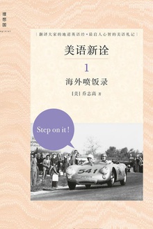 美语新诠1:海外喷饭录