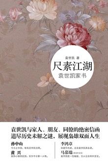 尺素江湖:袁世凯家书