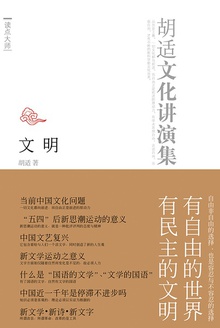胡适文化讲演集:文明