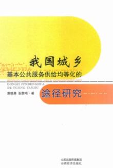 我国城乡基本公共服务供给均等化的途径研究