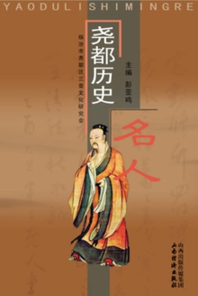 尧都历史名人