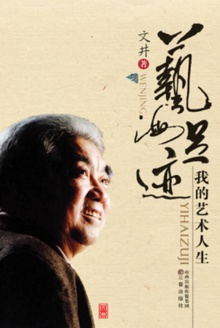 艺海足迹:我的艺术人生