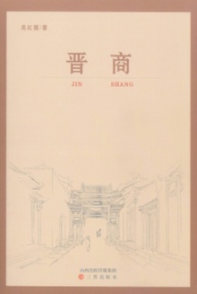 晋商