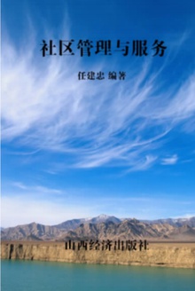 社区管理与服务