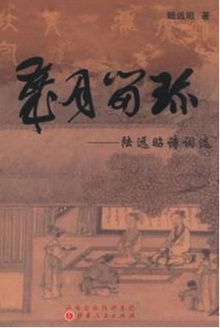 岁月留珍