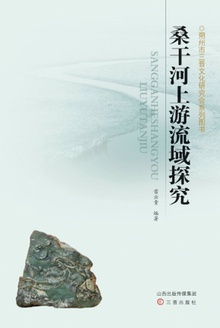 桑干河上游流域探究