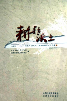 耕耘沃土