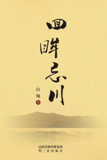 回眸忘川