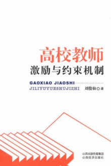 高校教师激励与约束机制