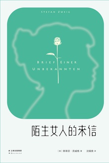 陌生女人的来信