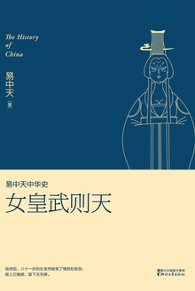 易中天中华史:女皇武则天