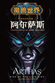魔兽世界:阿尔萨斯
