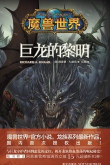 魔兽世界:巨龙的黎明