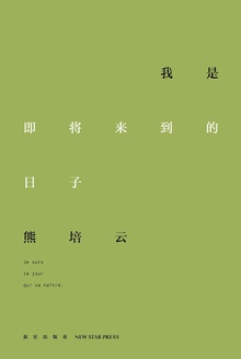 我是即将来到的日子