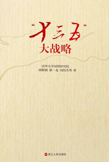 “十三五”大战略