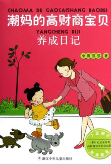 潮妈的高财商宝贝养成日记