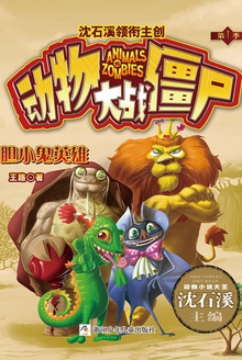 动物大战僵尸:胆小鬼英雄