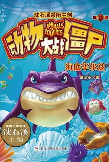 动物大战僵尸:海底华尔兹