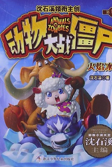 动物大战僵尸:火焰冰