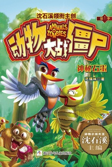 动物大战僵尸:神秘石蛋