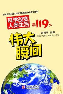 科学改变人类生活的119个伟大瞬间