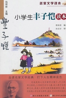 名家文学读本:小学生丰子恺读本