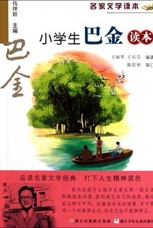 名家文学读本:小学生巴金读本