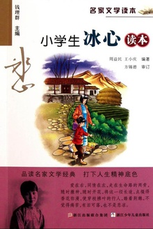 名家文学读本:小学生冰心读本