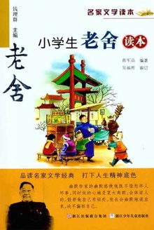 名家文学读本:小学生老舍读本