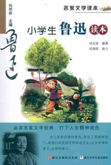 名家文学读本:小学生鲁迅读本