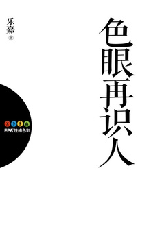 色眼再识人