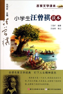 名家文学读本:小学生汪曾祺读本