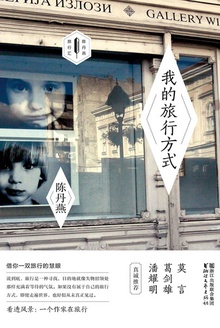 我的旅行方式