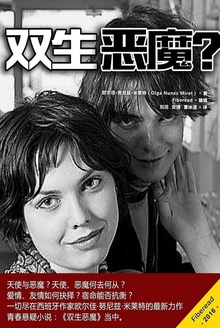 双生恶魔?