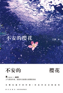 不安的樱花