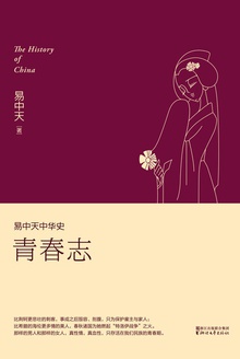 易中天中华史:青春志