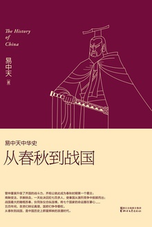 易中天中华史:从春秋到战国